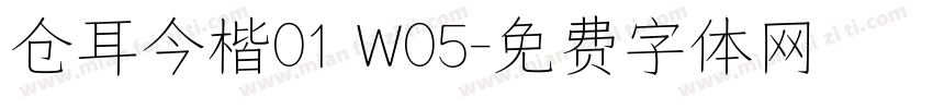 仓耳今楷01 W05字体转换